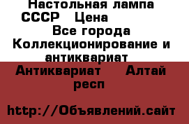 Настольная лампа СССР › Цена ­ 10 000 - Все города Коллекционирование и антиквариат » Антиквариат   . Алтай респ.